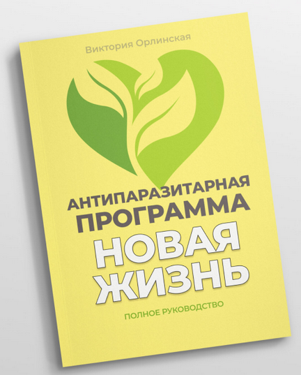 [Виктория Орлинская] Методичка Антипаразитарная пр_0.png